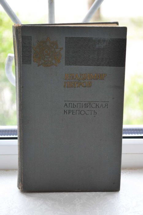 В. Петренко. Альпийская крепость