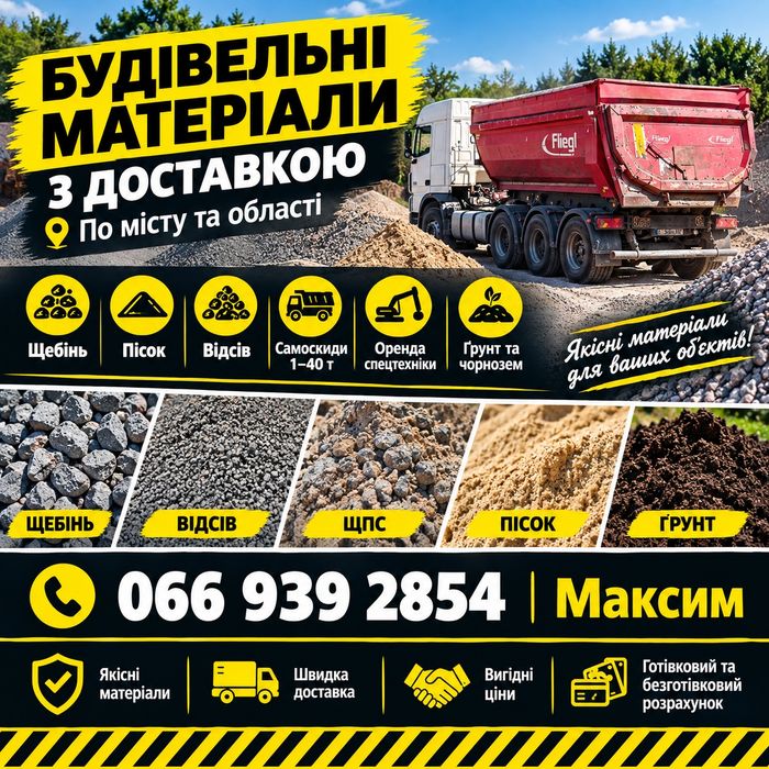 Будівельні матеріали з доставкою | Щебінь, пісок, відсів, ЩПС