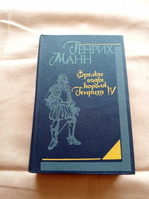 Г. Ман. Зрелые годы короля Генриха 4