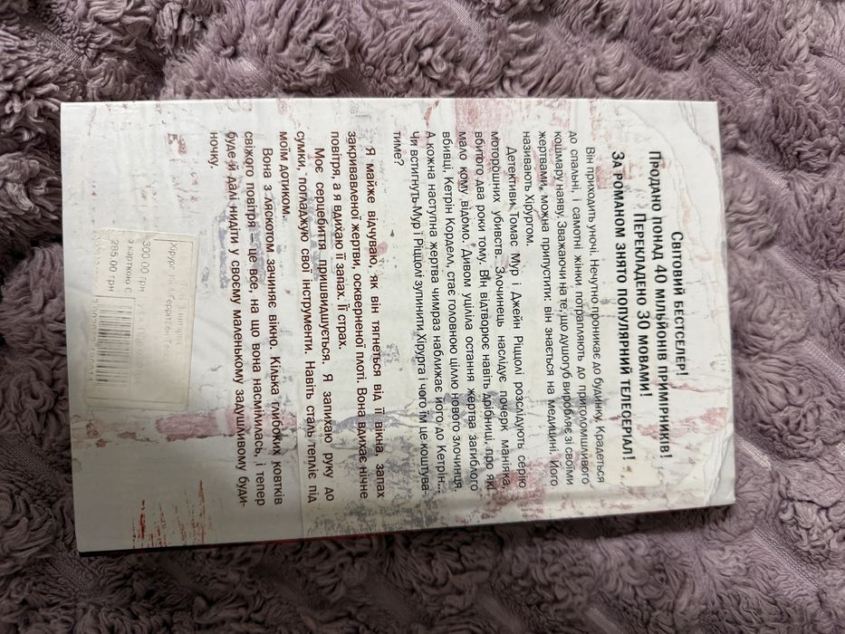 Книга «Хірург» Тесс Ґеррітсен