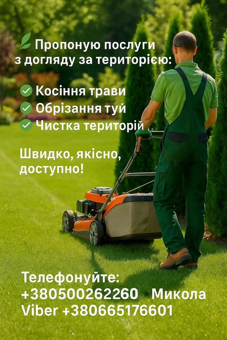 Покос трави від 300грн