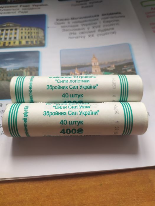 10 грн рол Сили логістики