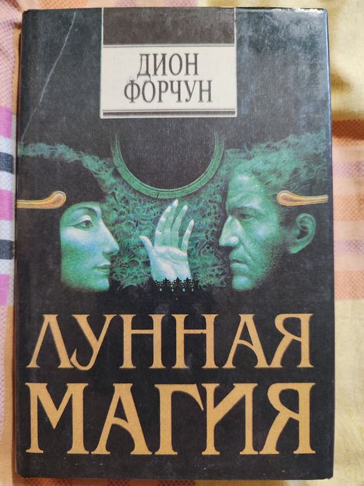 Дион Форчун.Лунная магия.