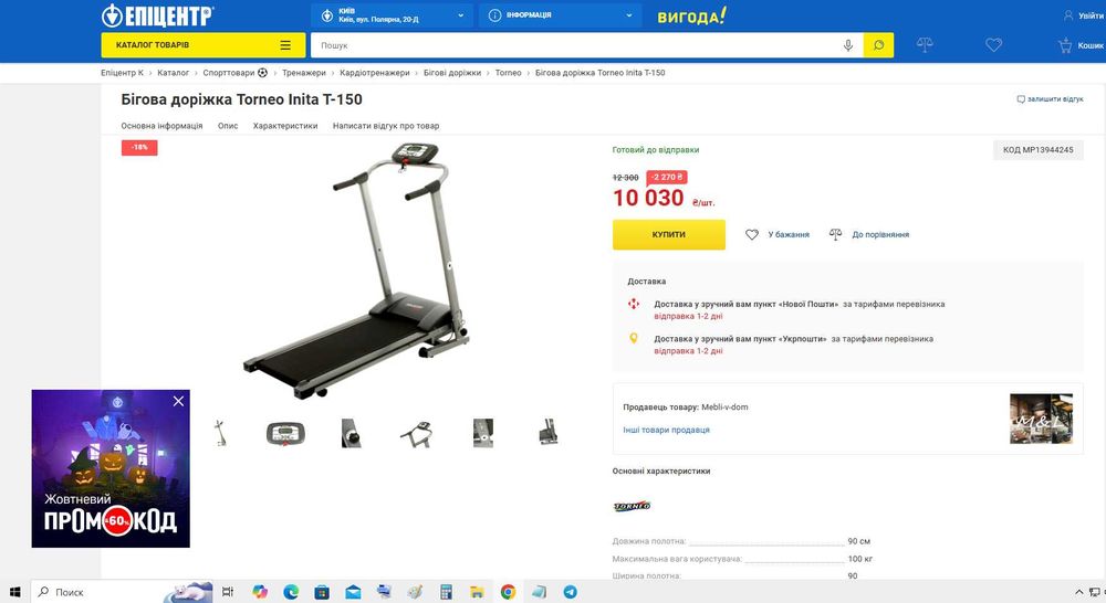 Бігова доріжка Torneo Inita T-150