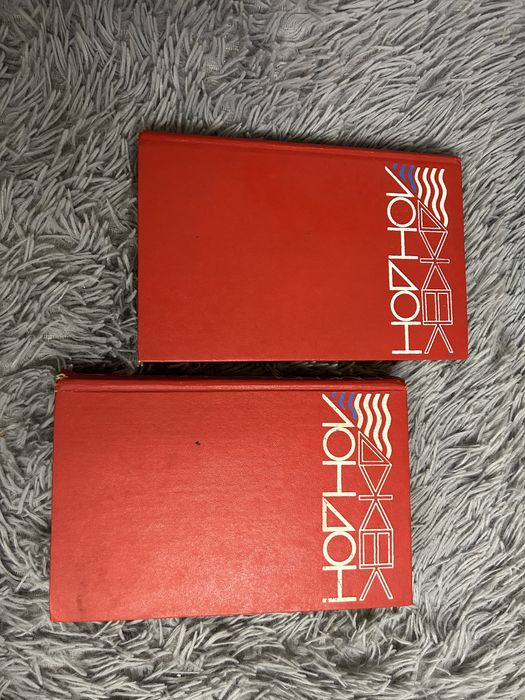 Джек Лондон 2 Тома. Железная пята. Морской волк