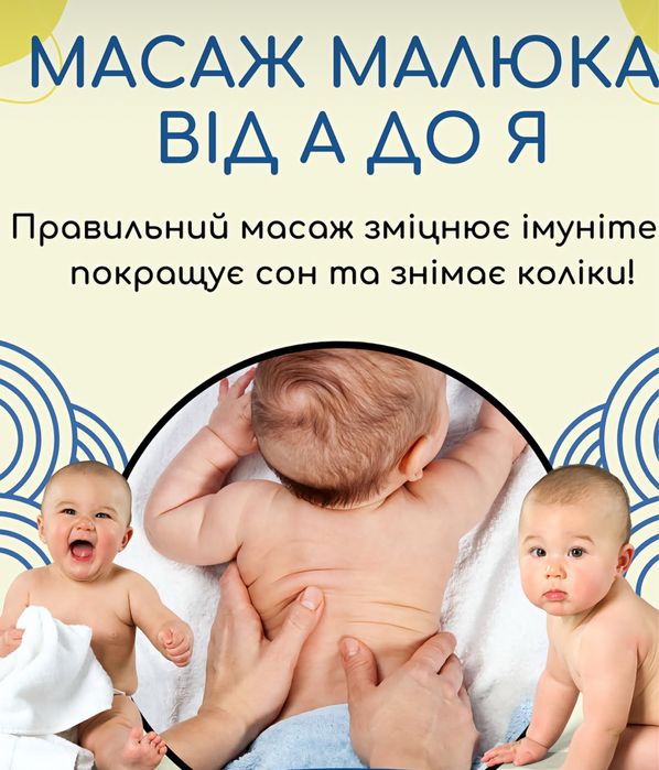 Массаж для малышей видео курс для родителей Обучаючий курс масажу