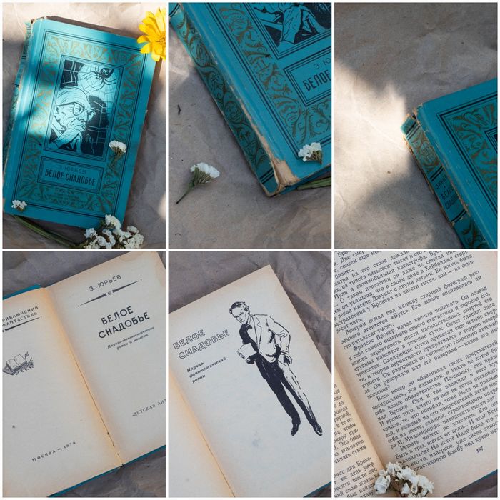 Книга Юрьев "Белое снадобье"