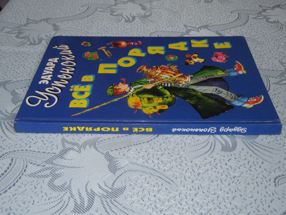 Эдуард Успенский. Всё в порядке!