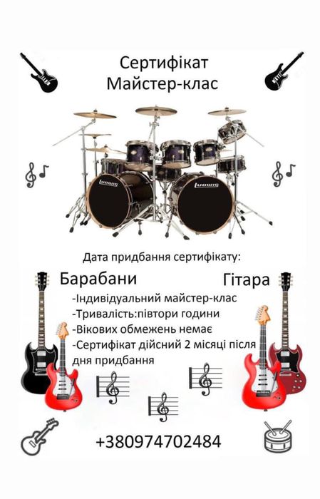 Уроки гри на гітарі та барабанах або майстер-клас