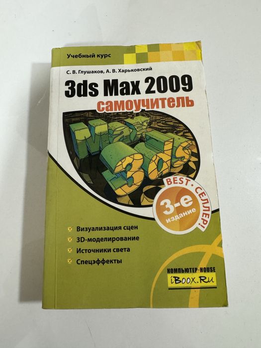 3ds Max 2009 самоучитель Глушаков Харьковский 3-е издание