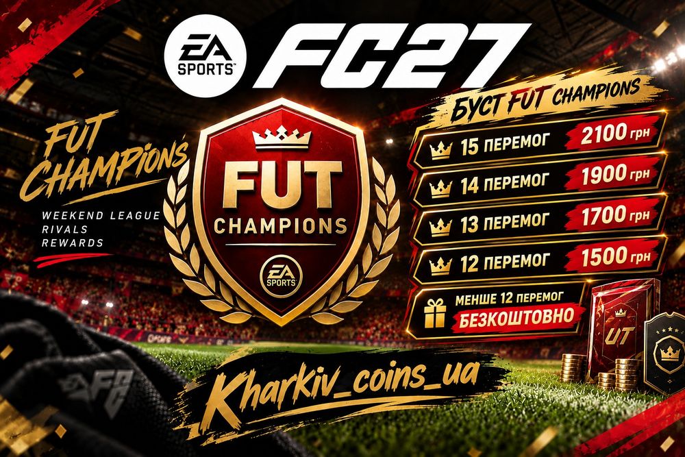 Boost Fut Champions | Kharkiv_coins_ua |