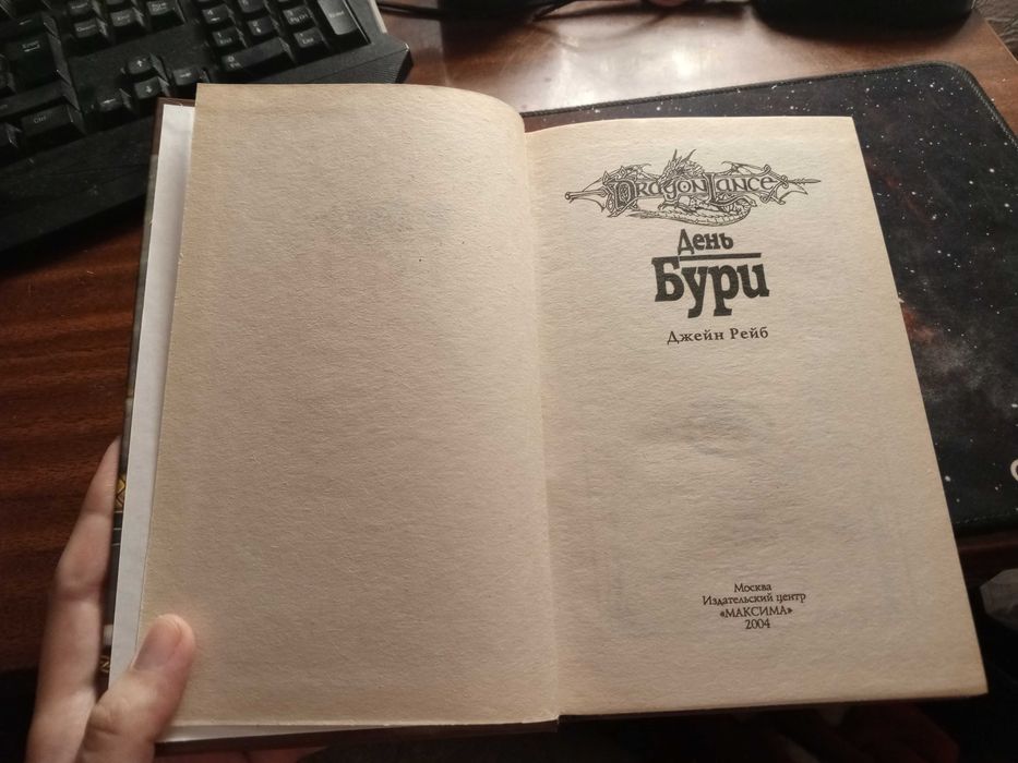 Джейн Рейб «День Бури»