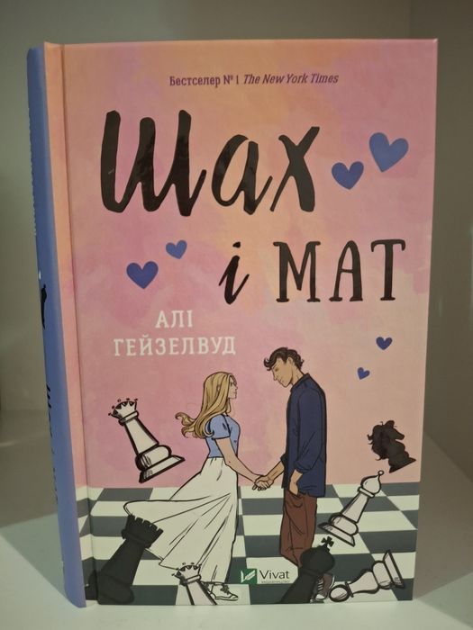 «Шах і мат»— Алі Гейзелвуд, книга з кольоровим зрізом.