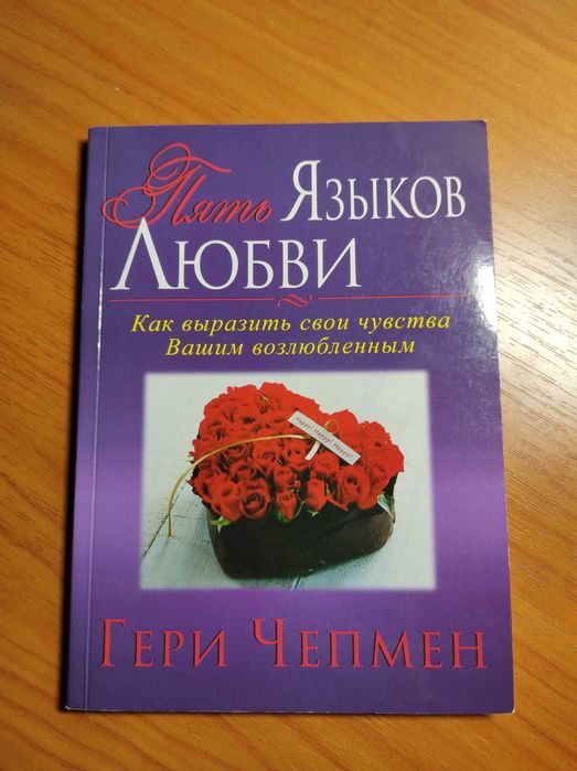 Книга "Пять языков любви" Гери Чепмен