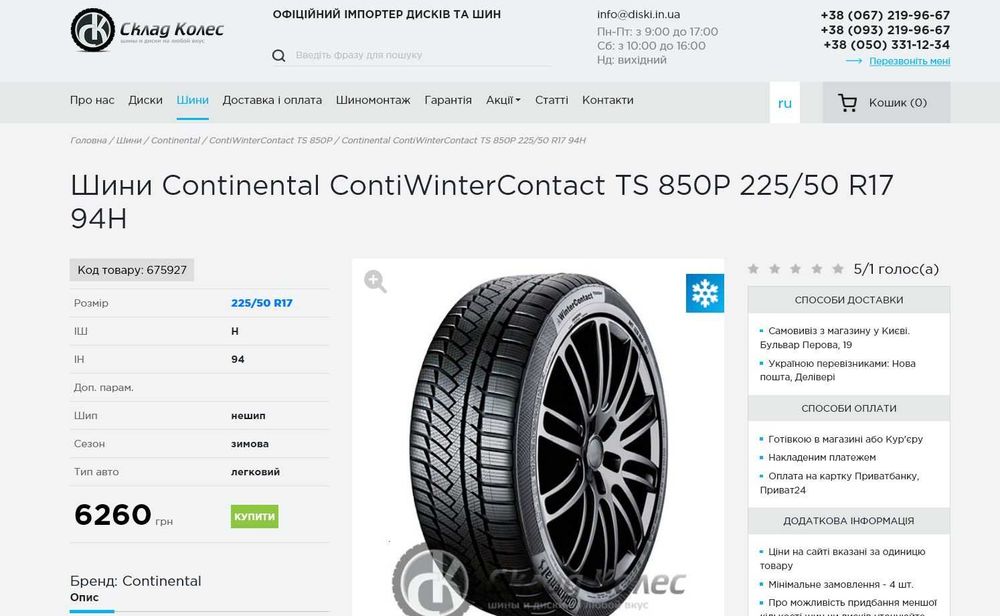 шини 225/50R17. Continental TS 850P. 95%. 20-22р. зима