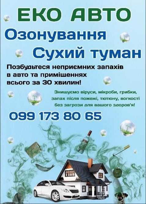 Видаляю запах після пожежі,озонування