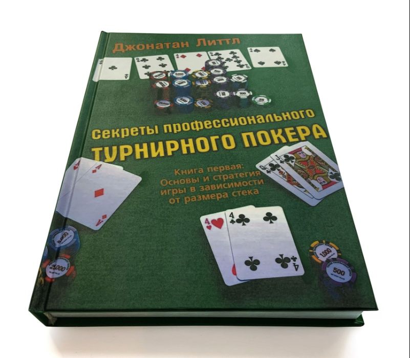Джонатан Литтл. Секреты профессионального турнирного покера. Том 1.