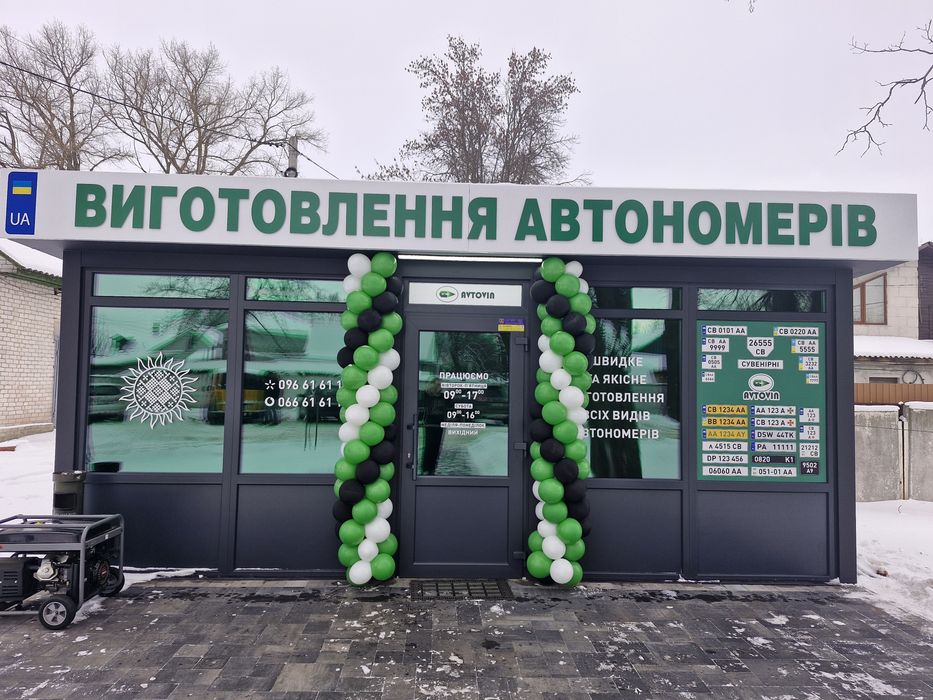 Виготовлення автономерів та авторамок (всіх видів)