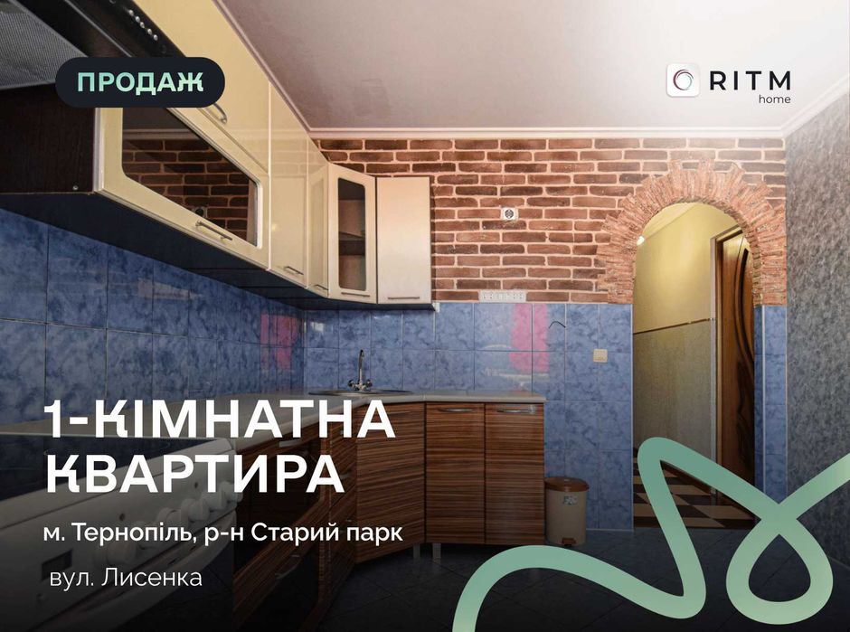 Продається затишна 1-кімнатна квартира на вул. Лисенка 9в