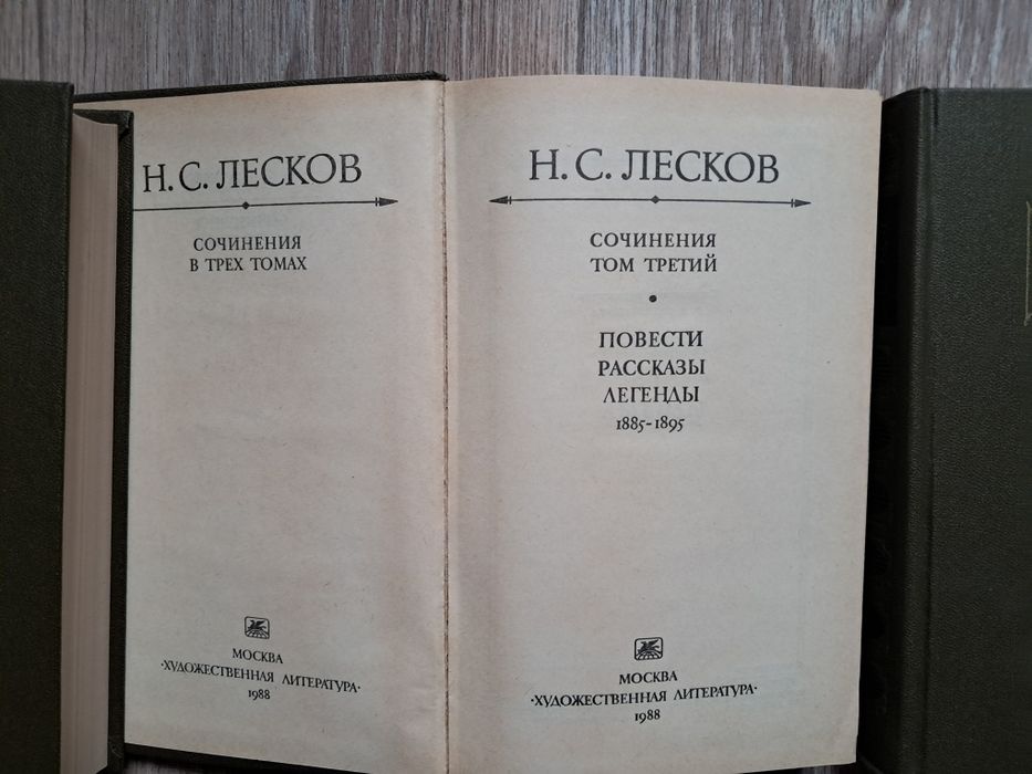 Н.С.Лесков Сборник 3 тома