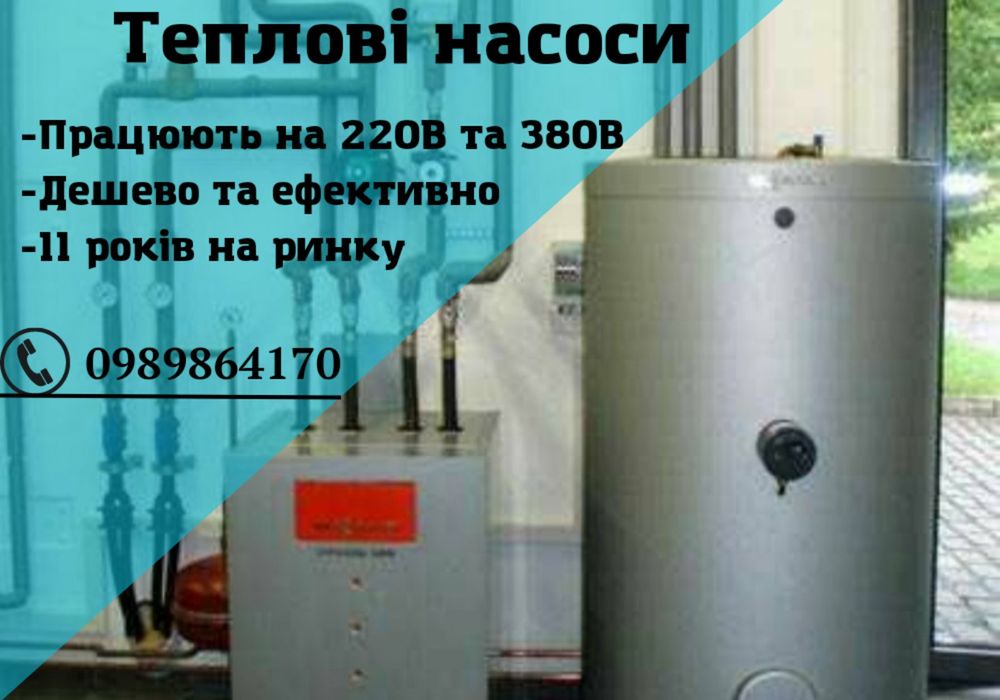 Опалення для дому. Теплові насоси: 30 000 грн. - Отопление Львов на Olx