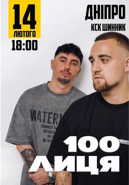 Продам квитки на 100лиця, Дніпро, Шинник