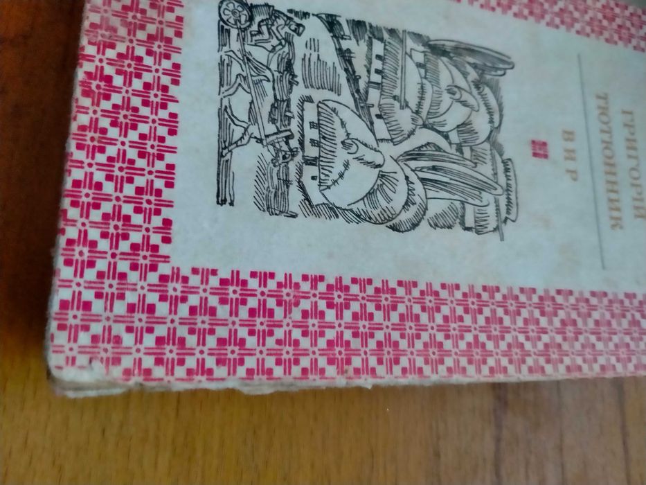 Григорій Тютюнник Вир серія "Шкільна бібліотека"