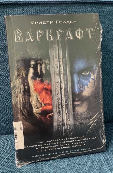 Продам книгу - Варкрафт (Кристи Голден) WarCraft