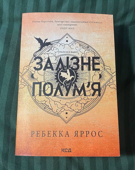 Залізне полумʼя. Емпіреї. Книга 2