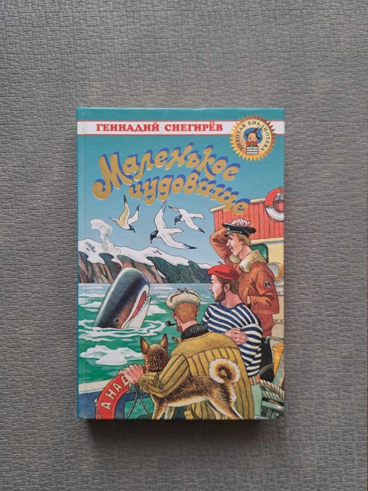 Геннадий Снегирев “Маленькое чудовище” (російською)