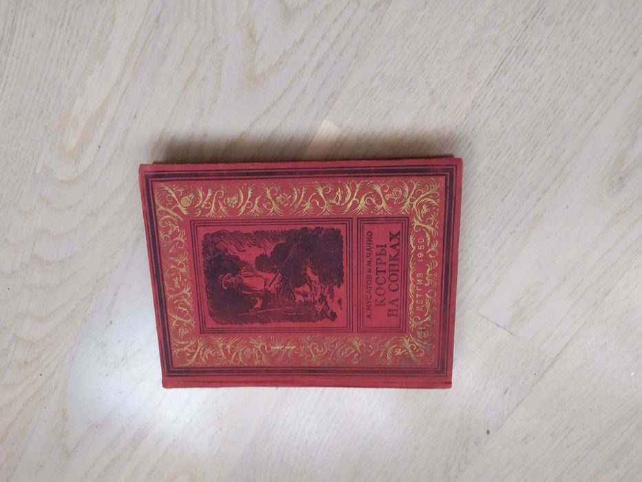 Мусатов , Чачко   Костры на сопках  БПНФ ( Малоформат. рамка ) 1950 г.