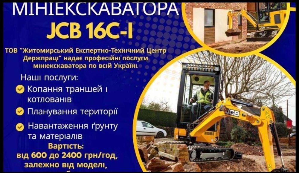 Послуги мініекскаватора JCB 16C-І