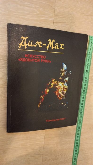 Путь каратэ.Дим-Мак "Искусство ядовитой руки"