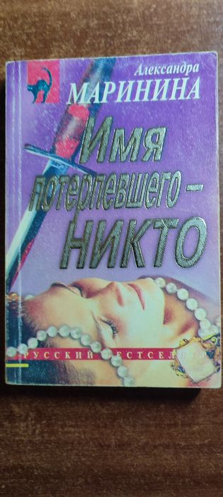 Маринина Александра "Имя потерпевшего - Никто"