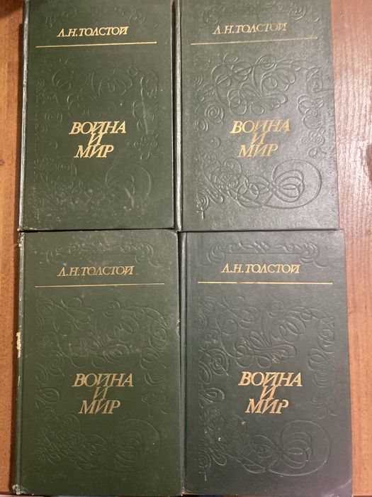 Л.Н. Толстой. Война и мир. 4 тома