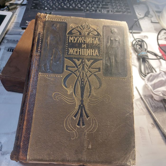 а нтикварная книга  мужчина и женщина  2 том перевод с немецкого