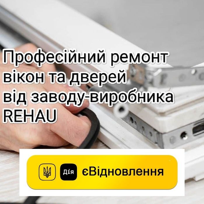 Ремонт вікон та дверей