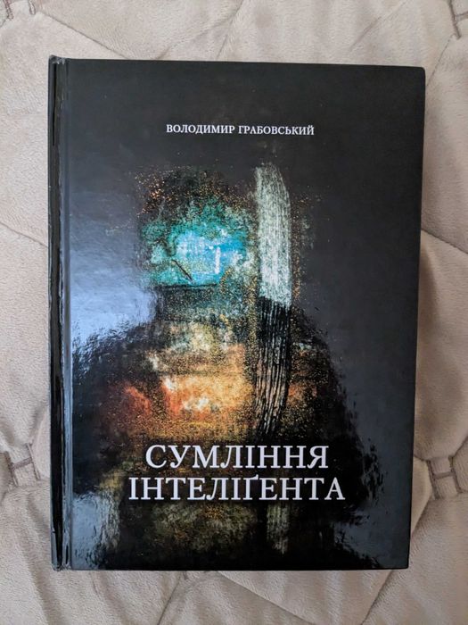 Книга Сумління інтелігента Володимира Грабовського