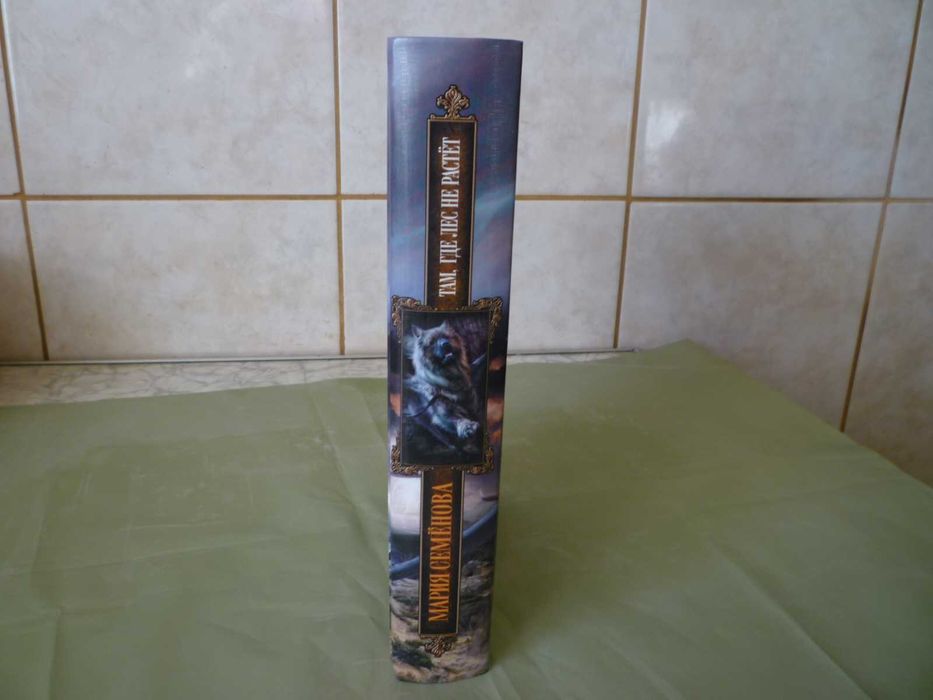 Мария Семенова "Там, где лес не растет"