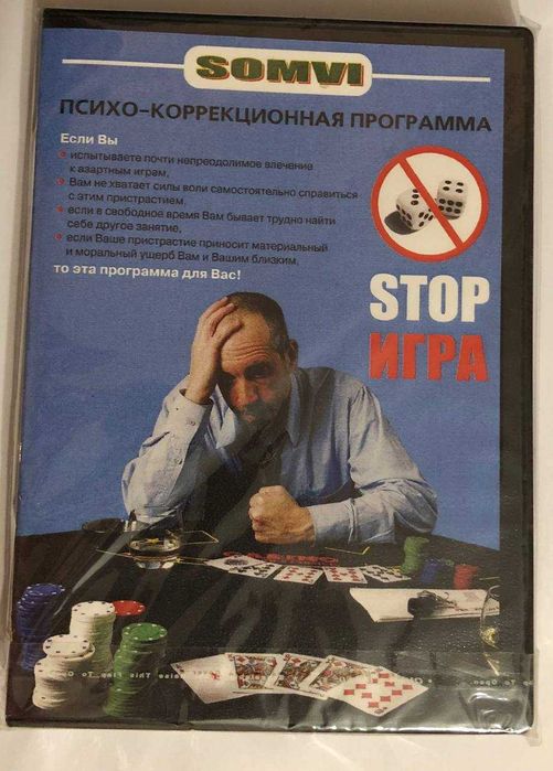 Психо-коррекционная программа STOP ИГРА CD