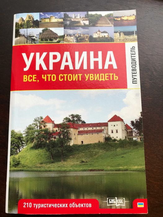 Книга Путеводитель. Украина. Все, что стоит увидеть.