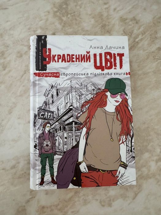 Книга "Украдений цвіт"