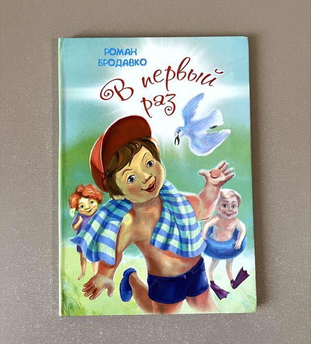 В первый раз, Роман Бродавко. Стихи детям
