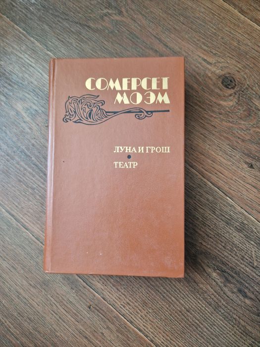 С. Моем. Луна и грош, Театр