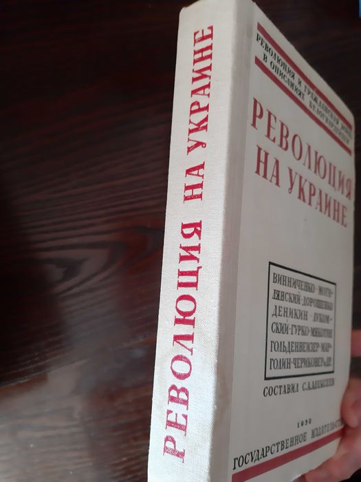Революция на Украине Репринт 1930