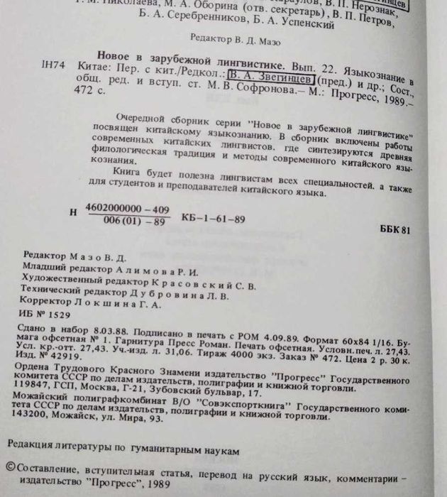 Новое в зарубежной лингвистике, китайское языковедение М. В. Софронов