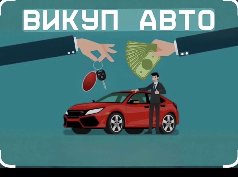 Авто Выкуп.
