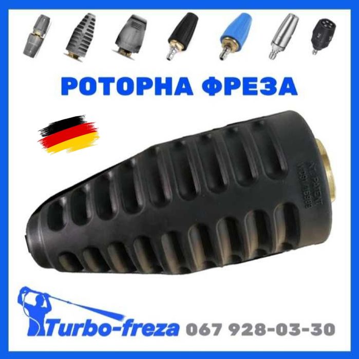 Turbo freza - грязьова роторна фреза форсунка сопло для мийки Karcher
