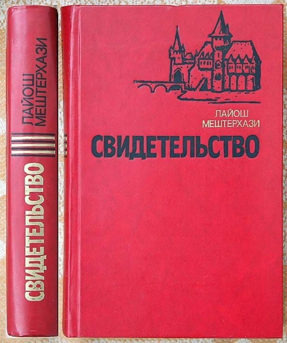 Л. Мештерхази. Свидетельство