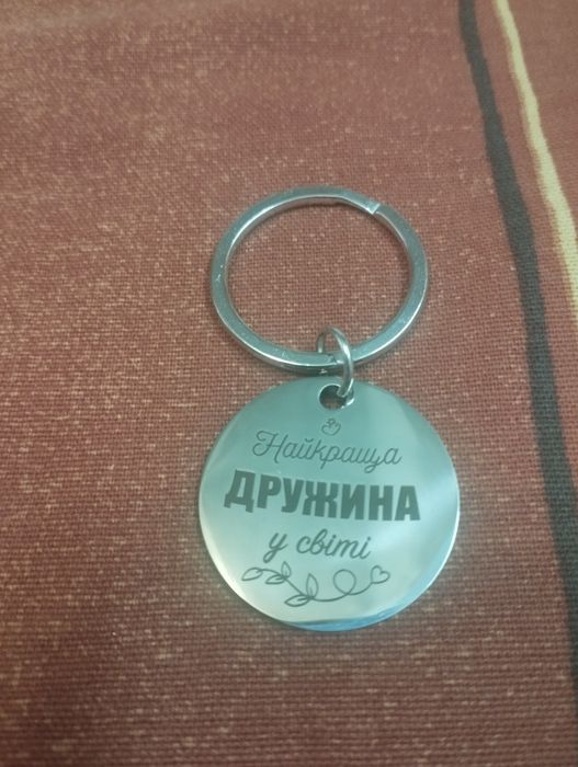 Брелок на ключи. Найкраща дружина у світі.